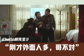 《hello树先生》经典名场面：刚才外面人多，哥不对！看着心疼视频封面