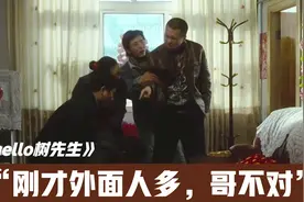 《hello树先生》经典名场面：刚才外面人多，哥不对！看着心疼视频封面