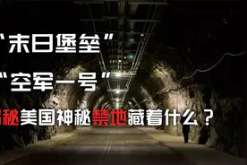 揭秘美国神秘禁地，堪称“末日堡垒”的白宫里面都有什么？视频封面