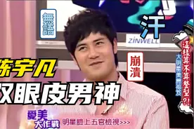 康熙来了名场面：乔琪姑娘陈宇凡的成长史，全程爆笑