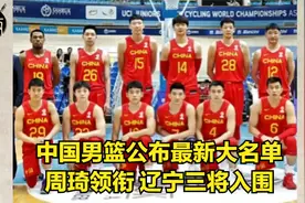 中国男篮公布最新大名单 周琦领衔 辽宁三将入围视频封面
