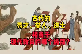 古代的“秀才、举人、进士”，相当于现代教育的哪个级别？