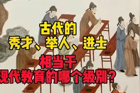 古代的“秀才、举人、进士”，相当于现代教育的哪个级别？视频封面
