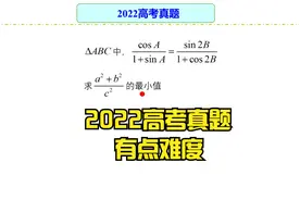2022高考数学真题，三角函数难题，难度有点高视频封面