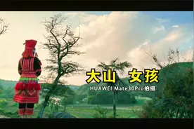 【手机电影】我用华为Mate30Pro，拍了一部《大山 女孩》视频封面