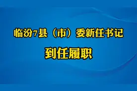 临汾7县（市）委新任书记到任履职