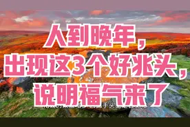 人到晚年，出现这3个好兆头，说明福气来了视频封面