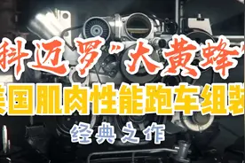 美国肌肉性能车科迈罗"大黄蜂"汽车零配件的完美组装实景动画视频封面