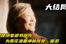 我们的日子大结局：姥姥绝笔遗书曝光，为雪花准备神秘嫁妆：催泪视频封面
