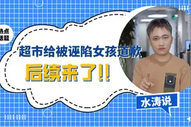 后续来了！超市给被诬陷的女孩道歉视频封面