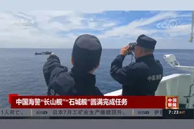 中国海警“长山舰”“石城舰”圆满完成北太平洋巡航任务视频封面