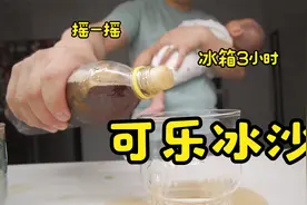 摇一摇冷冻3小时就可以得到一瓶可乐冰沙