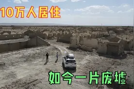 这里是冷湖石油小镇，曾经有10几万人生活，现在只留下一片废墟视频封面