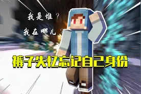 我的世界星怡大侦探25：裤子失忆了？竟忘了自己真实身份！