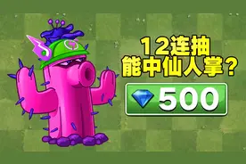 PVZ2：限时宝物仙人掌上架？12连抽走起！视频封面