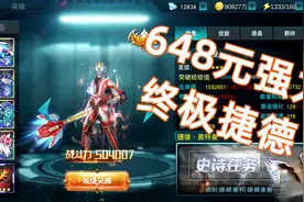 奥特曼传奇英雄：648元终极捷德入手 120W战斗力1分钟速斩魔王兽视频封面