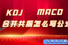 合并指标公式两大经典指标macd和kdj双剑合并 大力出奇迹看懂股票