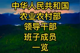 中华人民共和国农业农村部领导干部班子成员一览视频封面