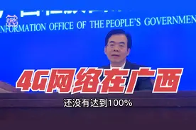 4G网络尚未覆盖全广西，部分自然村农民还没用上4G信号视频封面