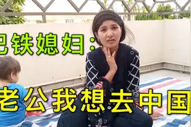 巴铁媳妇得知中国14亿人接种疫苗全部免费，直言：我想当中国人！视频封面