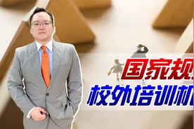 国家规范校外培训机构：严抓无资质办学，不得收取超3个月学费视频封面