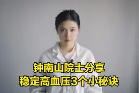 钟南山院士患高血压20年，没有任何并发症，他有三个秘诀与您分享