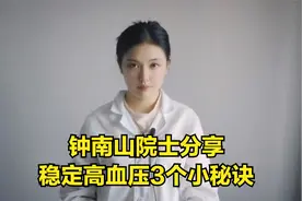 钟南山院士患高血压20年，没有任何并发症，他有三个秘诀与您分享视频封面