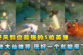 王者搞笑：逆风翻盘最强的5位英雄，大仙推荐，玩好一个就能带飞视频封面