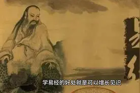 学易经的好处和坏处 有什么后果视频封面