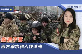 昔日全球第三军事强国，如何沦为“欧洲子宫”？视频封面