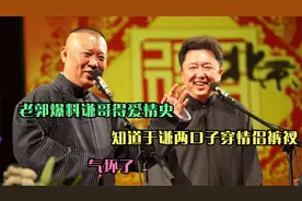 相声：老郭爆料谦哥得爱情史，知道于谦两口子穿情侣裤衩，气坏了视频封面