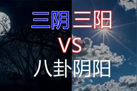 黄帝内经中的阴阳指的是三阴三阳，不是八卦阴阳，为什么这样分呢视频封面