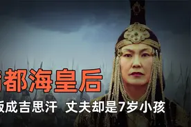 33岁的皇后嫁给了7岁的“曾孙”，满都海为何能被蒙古百姓崇拜？视频封面