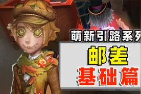 萌新必看之邮差基础篇：知不知道全能型辅助的含金量啊？！视频封面