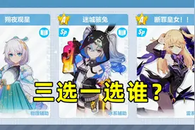 板娘小薇：崩坏三萌新首充自选应该选谁？菲谢尔居然也在当中视频封面