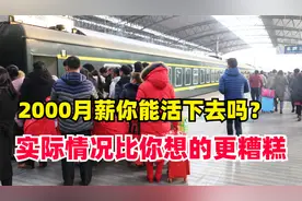 月薪2000能生存下去吗？现实比你想象更加糟糕，只是有人不说罢了