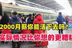 月薪2000能生存下去吗？现实比你想象更加糟糕，只是有人不说罢了