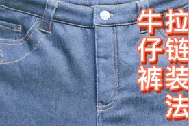 牛仔裤拉链怎么装上去？才裁缝分享牛仔裤门襟拉链缝制安装视频视频封面
