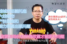 2020年房价会暴跌？三四线城市房价破万后，还能跌回三五千每平？视频封面