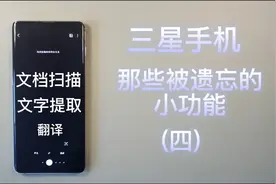 三星手机被遗忘的功能—Bixby视觉，集文字翻译 提取 扫描于一身视频封面