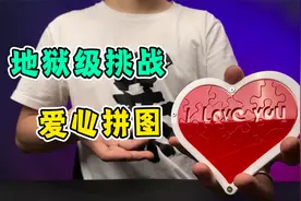 地狱级难度心形拼图，小伙为了爱情只用半分钟？太拼了！