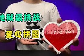 地狱级难度心形拼图，小伙为了爱情只用半分钟？太拼了！视频封面