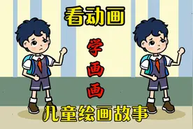 看动画学画画：小孩经常玩的荧光棒有多么危险？视频封面