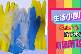下水道口放一只橡胶手套，真是聪明，解决很多家庭的烦恼学学吧视频封面