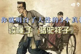 读懂了《骆驼祥子》，你就明白了人性的3个真相视频封面
