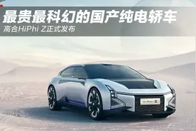 最贵最科幻的国产纯电轿车高合HiPhi Z正式发布视频封面