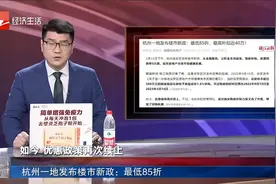 杭州一地发布楼市新政：最低85折视频封面