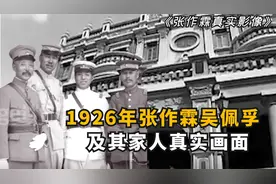 张作霖真实影像：25岁张学良白衣出镜，沈阳帅府前四子齐露面视频封面