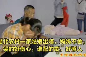 湖北农村一家姑娘出嫁，妈妈不舍，哭的好伤心，谁配的歌，好感人视频封面