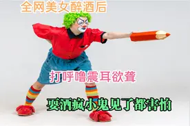 全网美女醉酒后，打呼噜震耳欲聋，耍酒疯小鬼见了都害怕视频封面